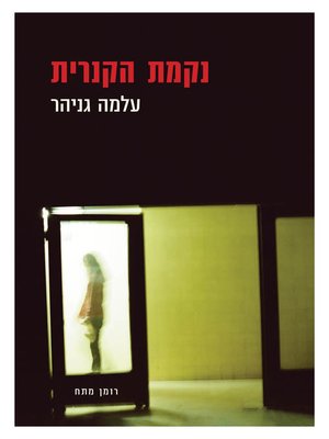 cover image of נקמת הקנרית (The Canary's Revenge)